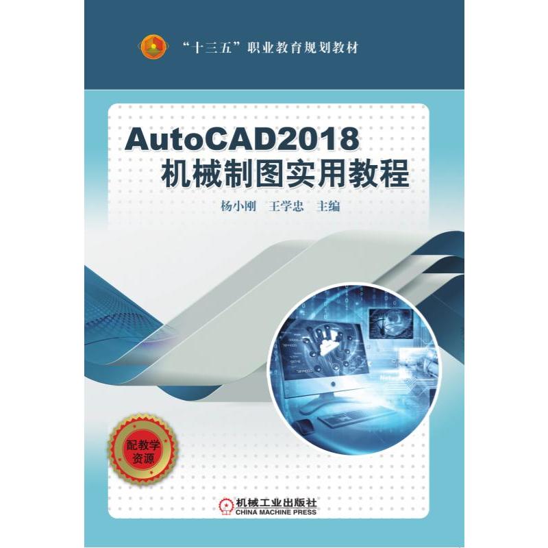 “十三五”职业教育规划教材AUTOCAD 2018机械制图实用教程/杨小刚