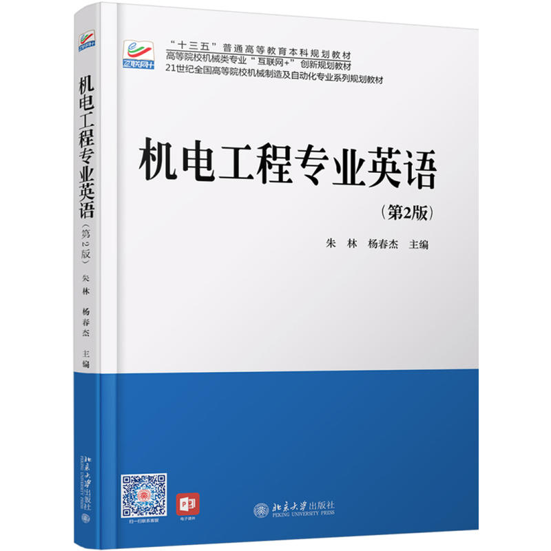 21世纪全国高等院校机械制造及自动化专业系列规划教材机电工程专业英语(第2版)/朱林