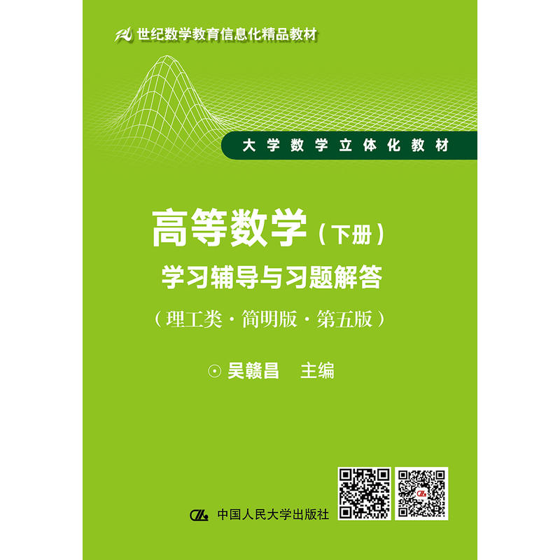 高等数学学习辅导与习题解答-(下册)-(理工类·简明版·第五版)