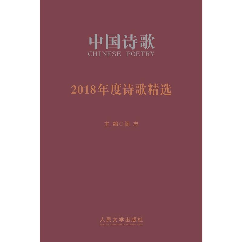 2018年度诗歌精选-中国诗歌