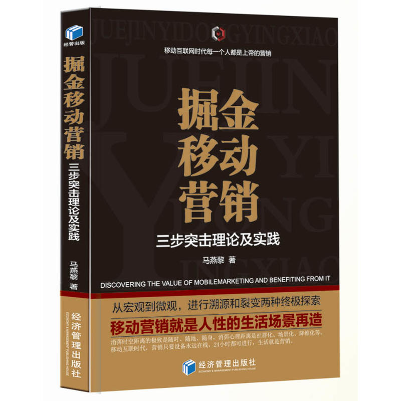 掘金移动营销-三步突击理论及实践