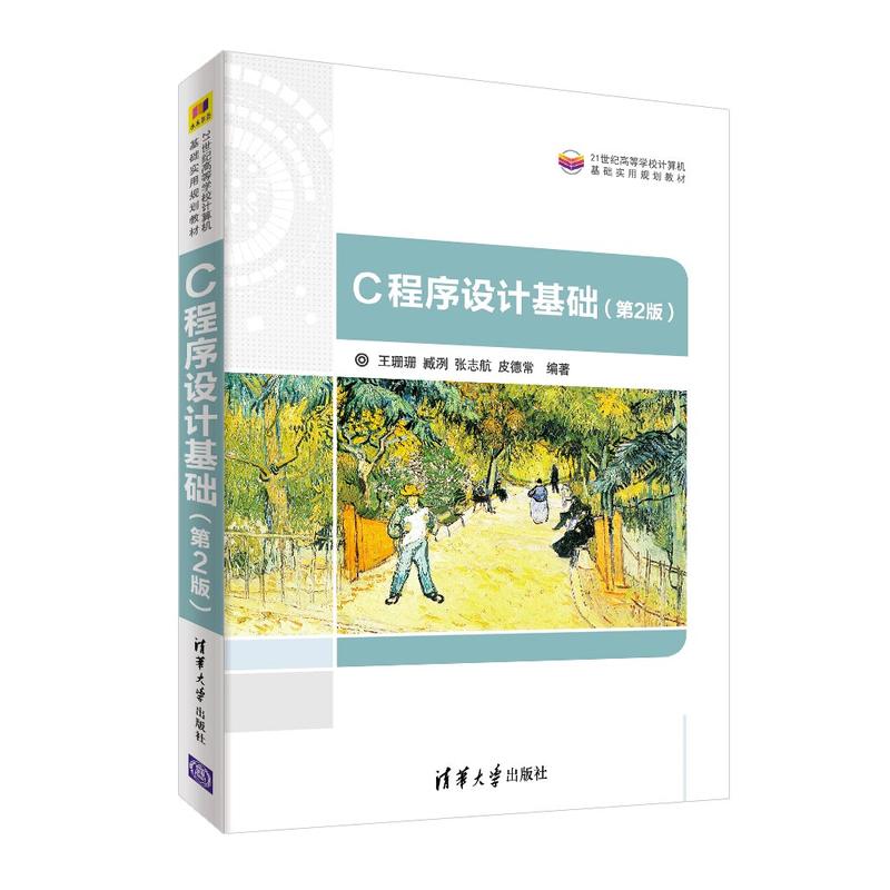 C程序设计基基础-(第2版)