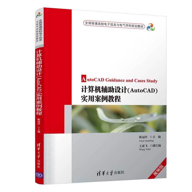 计算机辅助设计(AutoCAD)实用案例教程-视频版