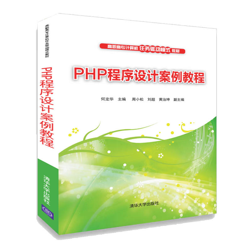 PHP程序设计案例教程