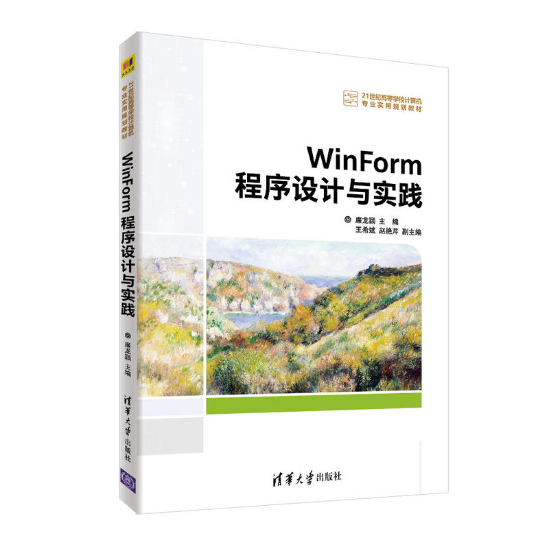 WinForm程序设计与实践