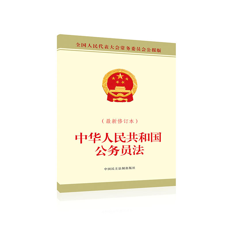 中华人民共和国公务员法-(最新修订本)