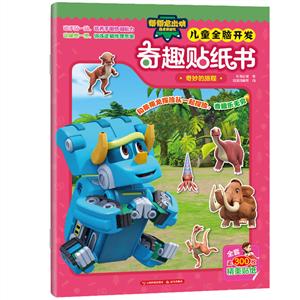 帮帮龙出动恐龙探险队·儿童全脑开发奇趣贴纸书奇妙的旅程/帮帮龙出动恐龙探险队:儿童全脑开发奇趣贴纸书-技术教育社区