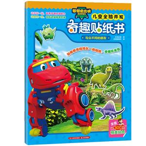 帮帮龙出动恐龙探险队·儿童全脑开发奇趣贴纸书与众不同的朋友/帮帮龙出动恐龙探险队:儿童全脑开发奇趣贴纸书-技术教育社区