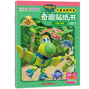 帮帮龙出动恐龙探险队·儿童全脑开发奇趣贴纸书动物大搜索/帮帮龙出动恐龙探险队:儿童全脑开发奇趣贴纸书-技术教育社区