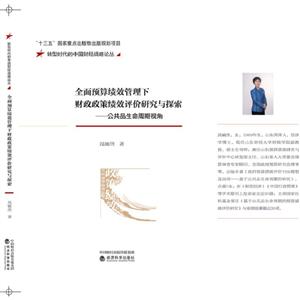 全面预算绩效管理下财政政策绩效评价研究与探索-公共品生命周期视角-技术教育社区