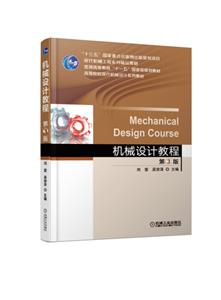 “十三五”国家重点出版物出版规划项目现代机械工程系列精品教材普通高等教育“十一五”重量规划教机械设计教程(第3版)/刘莹-技术教育社区