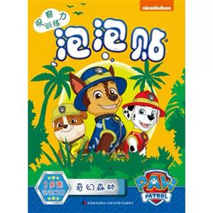 汪汪队奇幻森林/汪汪队观察力训练.泡泡贴-技术教育社区