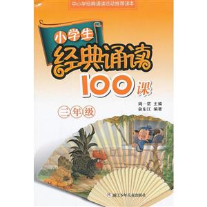 3年级/小学生经典诵读100课-技术教育社区