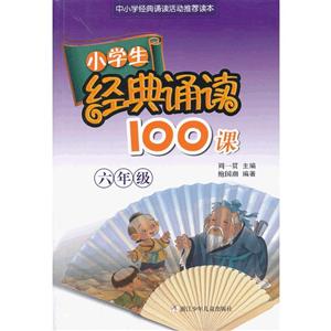 6年级/小学生经典诵读100课-技术教育社区
