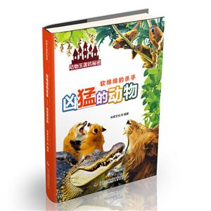 凶猛的动物/动物王国的秘密软绵绵的杀手-技术教育社区