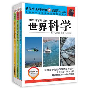新书--长江少年儿童科普馆:刘兴诗爷爷讲述--世界科学(套装3册)-技术教育社区