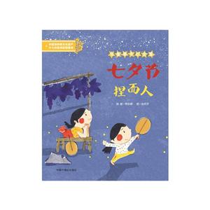 中国非物质文化遗产少儿创意体验图画书七夕节捏面人/中国非物质文化遗产少儿创意体验图画书-技术教育社区