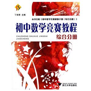 初中数学竞赛教程:综合分册-技术教育社区