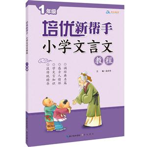 1年级-培优新帮手-小学文言文教程-技术教育社区