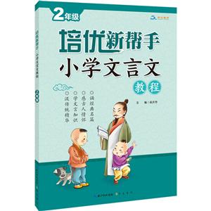 2年级-培优新帮手-小学文言文教程-技术教育社区