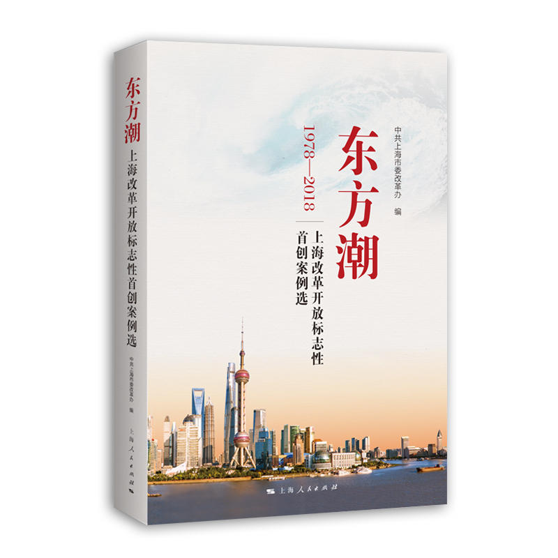 东方潮:上海改革开放标志性首创案例选:1978-2018