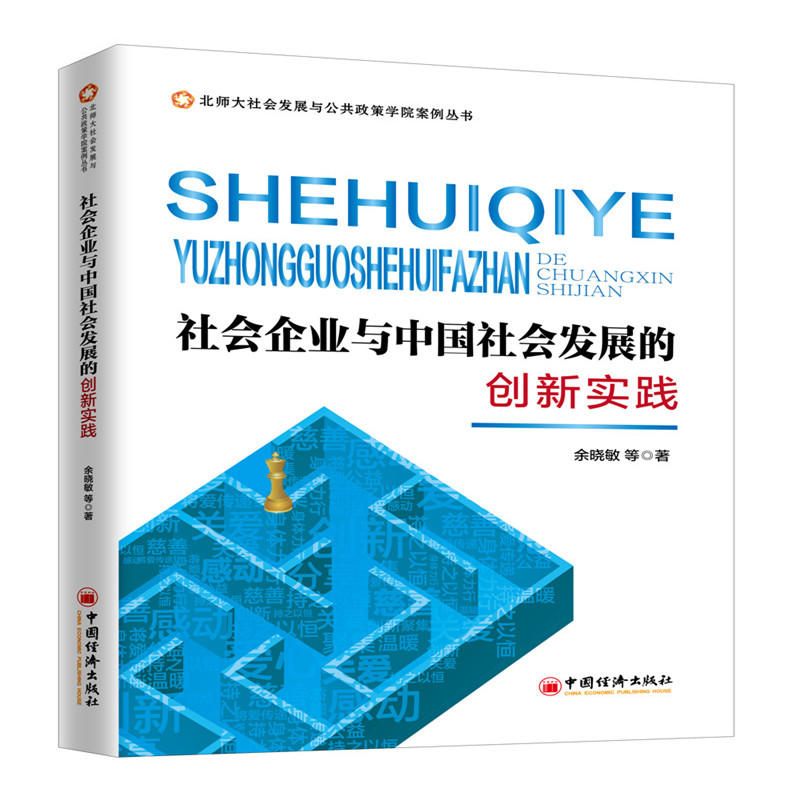 社会企业与中国社会发展的创新实践