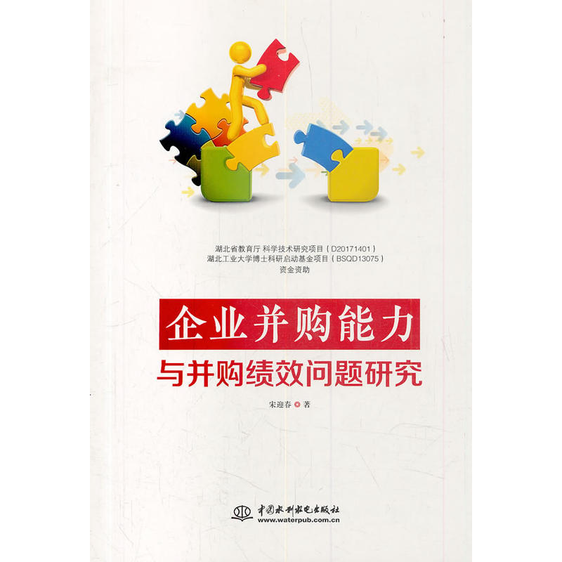 企业并购能力与并购绩效问题研究