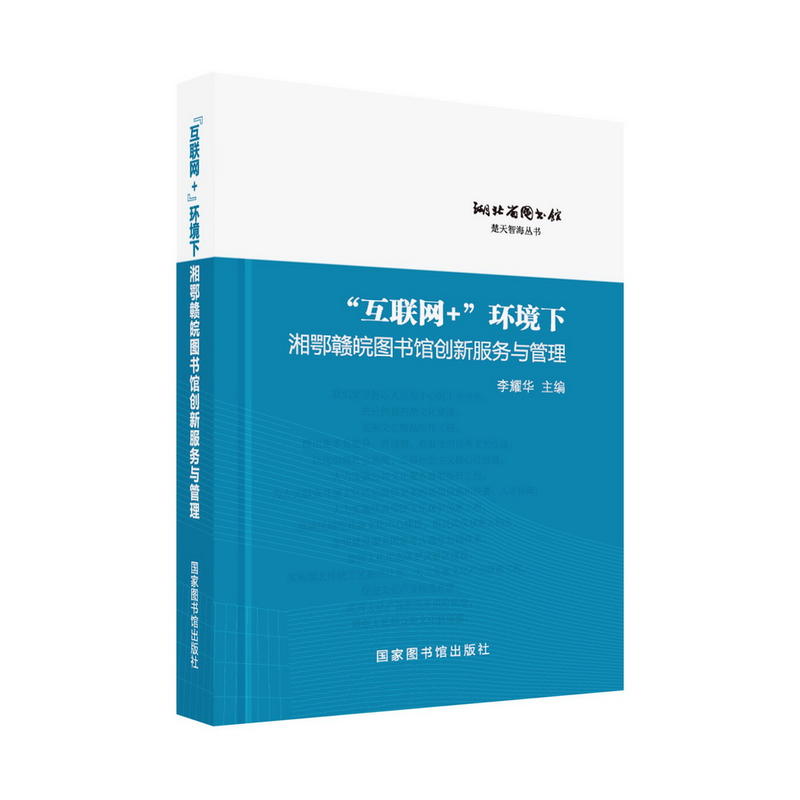 “互联网+”环境下湘鄂赣皖图书馆创新服务与管理