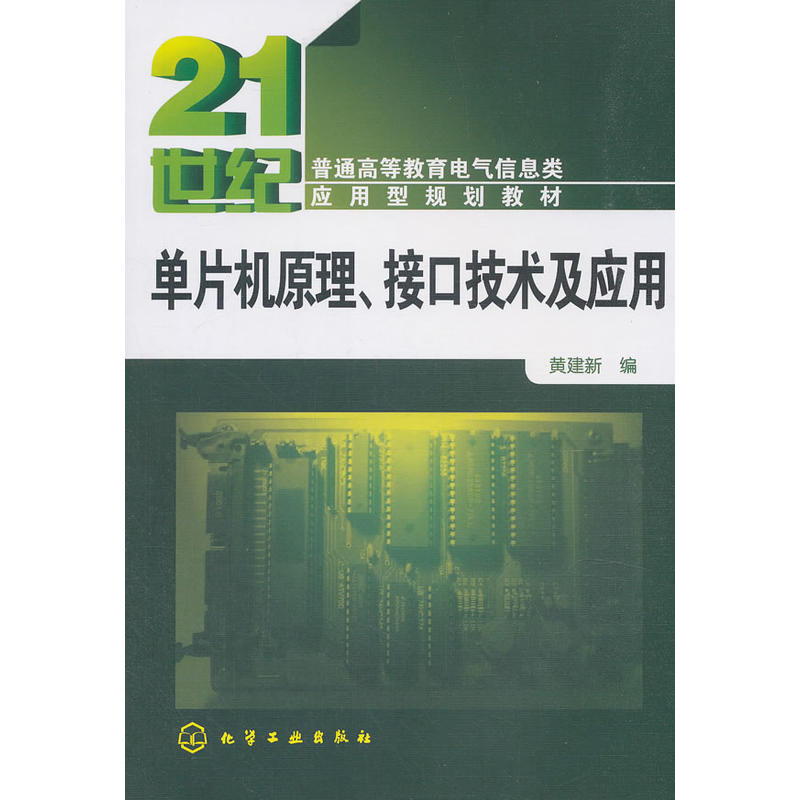 单片机原理.接口技术及应用/黄建新