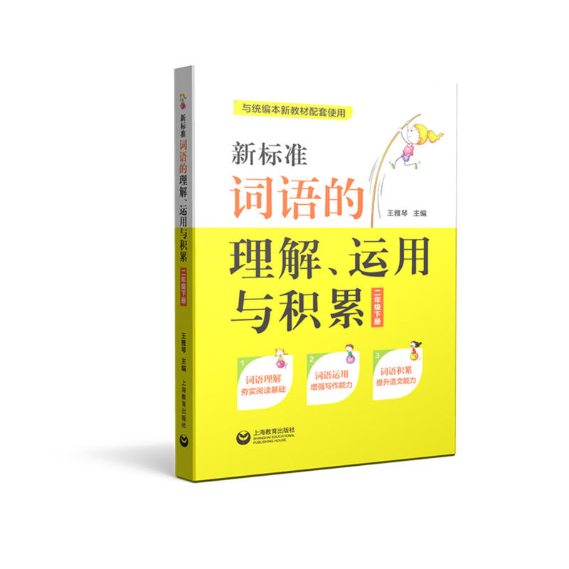 2年级下册/新标准词语的理解.运用与积累