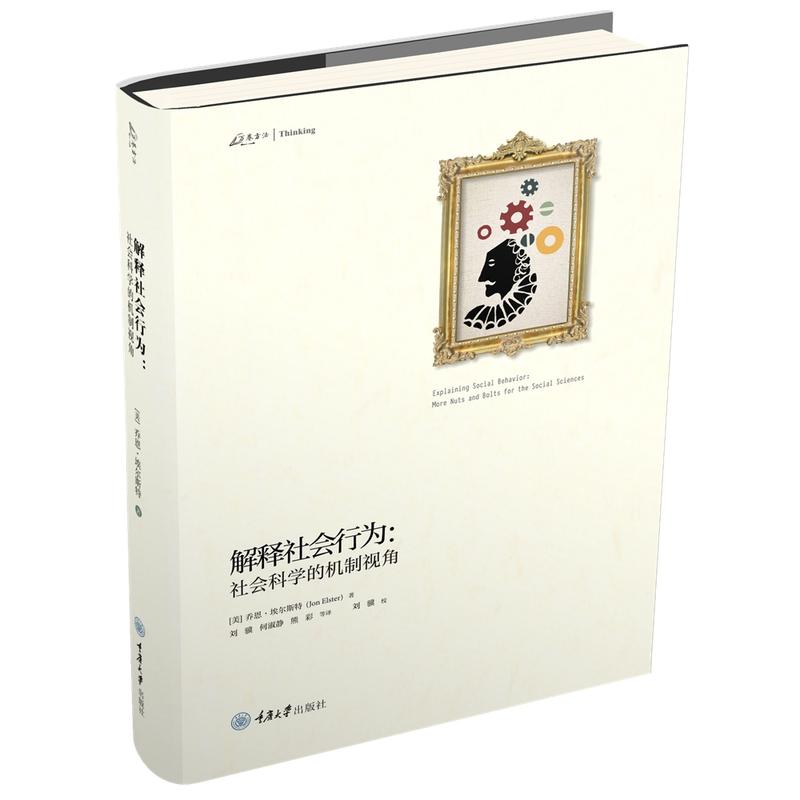 解释社会行为:社会科学的机制视角