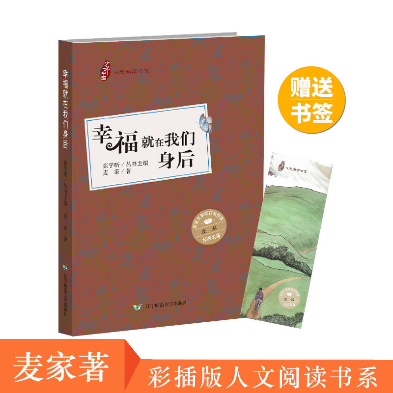 幸福就在我们身后(彩插版)/少年中国人文阅读书系
