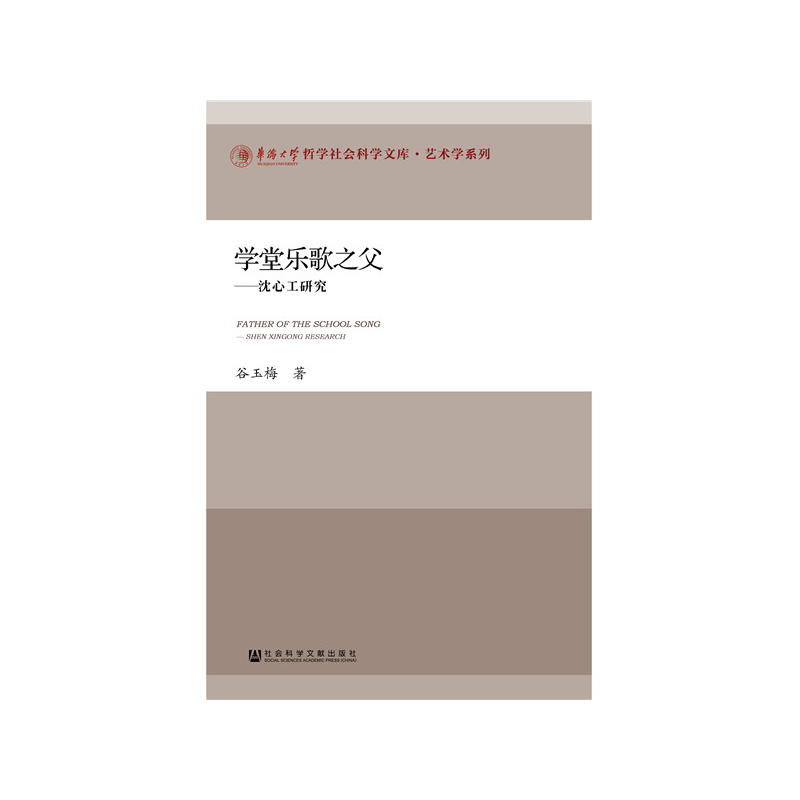 学堂乐歌之父-沈心工研究