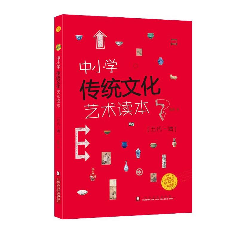 中小学传统文化艺术读本:典藏版:五代-清