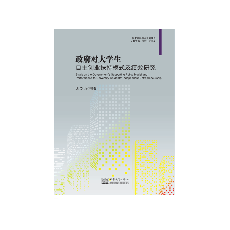 政府对大学生自主创业扶持模式及绩效研究