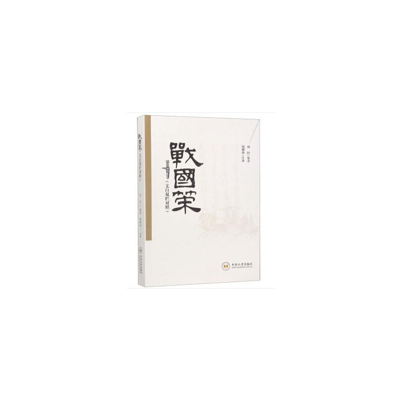 战国策(文白双栏对照)