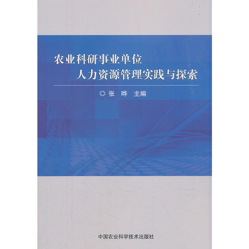 农业科研事业单位人力资源管理实践与探索