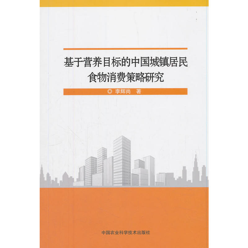 基于营养目标的中国城镇居民食物消费策略研究