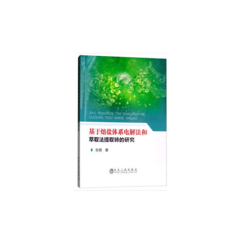 基于熔盐体系电解法和萃取法提取铈的研究