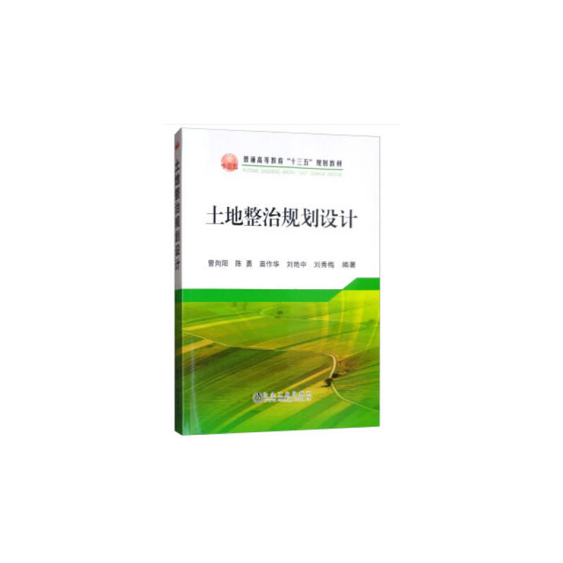 普通高等教育“十三五”规划教材土地整治规划设计