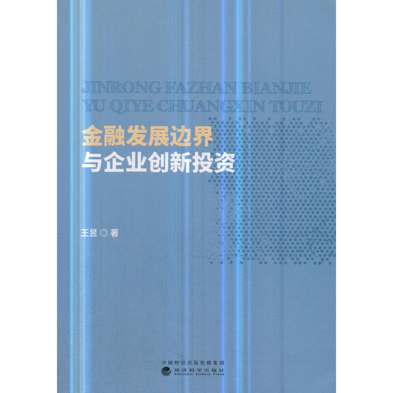 金融发展边界与企业创新投资