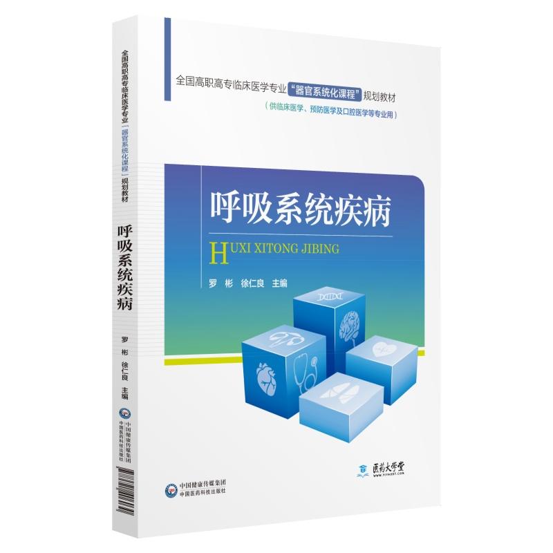 全国高职高专临床医学专业“器官系统化课程”规划教材呼吸系统疾病/罗彬/全国高职高专临床医学专业器官系统化课程规划教材