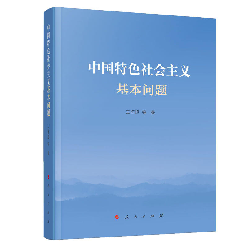 中国特色社会主义基本问题