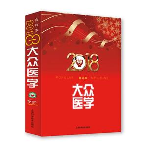 2018年(大众医学)合订本-技术教育社区