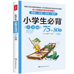 小学生古诗词小学生必背古诗词75+80首-技术教育社区