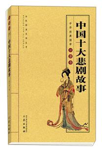 中华经典国学口袋书中国十大悲剧故事-技术教育社区