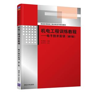 机电工程训练教程:电子技术实训  第二版-技术教育社区