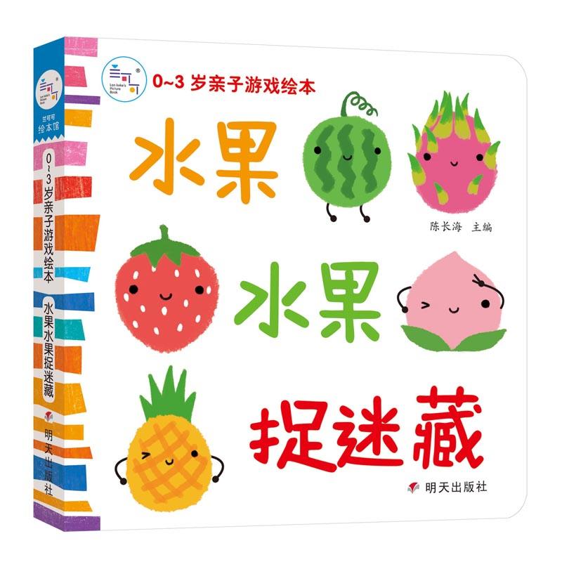 明天出版社0-3岁亲子游戏绘本水果水果捉迷藏/0-3岁亲子游戏绘本