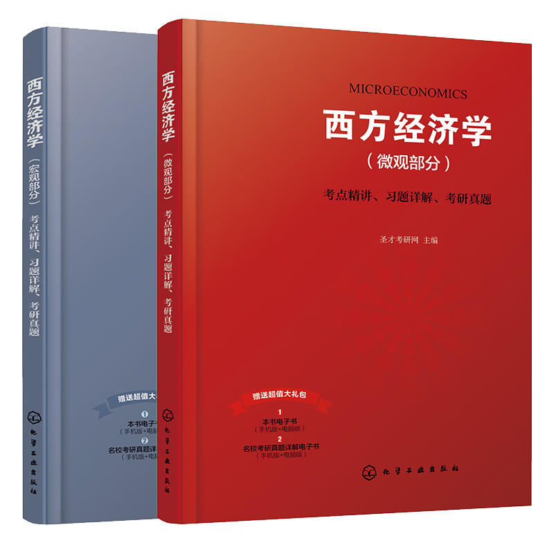 西方经济学考点精讲.习题详解.考研真题(第7版)(套装2册)/高鸿业