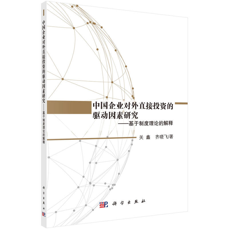 中国企业对外直接投资的驱动因素研究:基于制度理论的解释